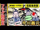 【超速伏線回収】運命崩壊！今川義元、桶狭間の信長奇襲でまさかのワンパン…戦国最強の悲劇【日本史_コント_ゆっくり解説】