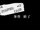 【STAFFER CASE】霧の都の超能力事件簿Part12