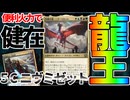 【MTGアリーナ】龍王いまだ健在。新環境での最強のニヴ・ミゼットデッキを組んでみたらあまりにも根強い「5Cニヴ=ミゼット」｜スタンダード【霊気走破】BO1