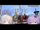 【VOICEROID旅行】小春六花と結月ゆかりと共に行く、声優現地イベ・荻窪【小春六花・結月ゆかり】