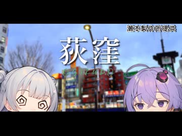 【VOICEROID旅行】小春六花と結月ゆかりと共に行く、声優現地イベ・荻窪【小春六花・結月ゆかり】
