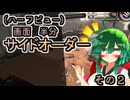 【縛りプレイ】画面半分(ハーフビュー)　サイドオーダー　その２　ハーフビューの洗礼【東北姉妹実況】