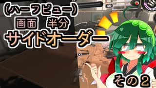 【縛りプレイ】画面半分(ハーフビュー)　サイドオーダー　その２　ハーフビューの洗礼【東北姉妹実況】