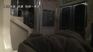奥羽本線　快速　秋田～青森⑤【大館→碇ヶ関】