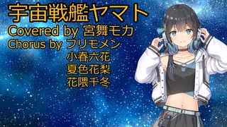 【宮舞モカ】宇宙戦艦ヤマト(ささきいさお)【Synthesizer V カバー】
