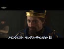 【キングダムカム･デリバランスⅡ】メインクエスト : キングズ・ギャンビット #2 Part 64【ネタばれあり】