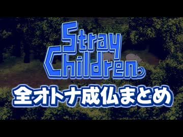 【ストレイチルドレン】全オトナ成仏まとめ
