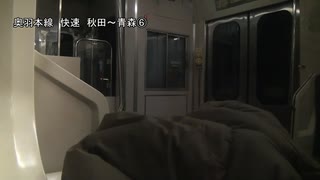 奥羽本線　快速　秋田～青森⑥【碇ヶ関→弘前】
