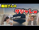 【駒木結衣・森田清輝】っ「サムネで分かりそうな珍しい森田さんのダジャレとは」