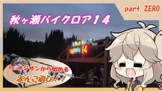 【VOICEBOX実況】Re:オジサンから始める泥んこ遊び！part.0【秋ヶ瀬バイクロア14】