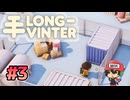 PvPのあるどうぶ○の森【Longvinter】＃3
