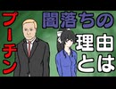 プーチンの知られざる光の顔と公然の闇の顔　【ゆっくり解説】