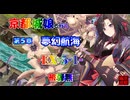 京都編成/夢幻航海 EX5-1 被弾無
