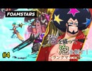 【FOAMSTARS】泡を盛って泡を制す！ランクマッチ編【その4】