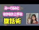 【戸北美月】っ「腹話術が上手なみーちゃん」
