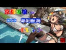 京都編成/夢幻航海 EX5-2