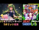 【BeatSaber】「うまぴょい伝説（25人ver.）」（ウマ娘 プリティーダービー）#9.6