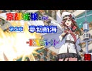 京都編成/夢幻航海 EX5-3