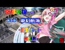 京都編成/夢幻航海 EX5-4 被弾無