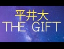 平井大 THE GIFT