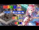 京都編成/夢幻航海 EX5-5 被弾無