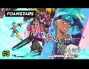 【FOAMSTARS】泡を盛って泡を制す！ランクマッチ編【その5】