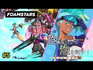 【FOAMSTARS】泡を盛って泡を制す！ランクマッチ編【その5】