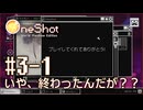 【OneShot】#3-1 いや、終わったんだが？？ - mixi2でゲームをおすすめされたジョリスは今日も神となって救世主を助ける