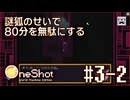 【OneShot】#3-2 謎狐のせいで80分を無駄にする - mixi2でゲームをおすすめされたジョリスは今日も神となって救世主を助ける