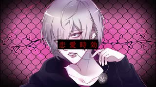 恋愛時効（self-cover）／うみ