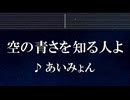 練習用カラオケ♬ 空の青さを知る人よ - あいみょん 【ガイドメロディ付】 インスト, BGM, 歌詞 ふりがな