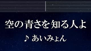 練習用カラオケ♬ 空の青さを知る人よ - あいみょん 【ガイドメロディ付】 インスト, BGM, 歌詞 ふりがな
