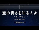 カラオケ♬ 空の青さを知る人よ - あいみょん 【ガイドメロディなし】 インスト, 歌詞 ふりがな