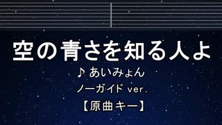 カラオケ♬ 空の青さを知る人よ - あいみょん 【ガイドメロディなし】 インスト, 歌詞 ふりがな