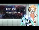 【ASMR】新作予定地 環境音お試し版