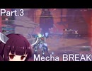【メカブレイク】Part.3 ドミネ好きの行くMecha BREAK【VOICEROID実況プレイ】
