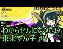 【DBDBD】わからセルになりたい東北ずん子#8【VOICEROID実況】