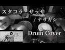 【Drum Cover】スタコラ・サッサ / ナサガシ