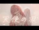 【16歳】天使の涙【Covered by Mizuki】
