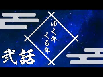【シノビガミ】ゆく年くる年＃2