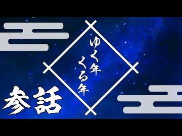【シノビガミ】ゆく年くる年＃3