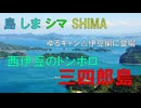 島 しま シマ SHIMAめぐり　Is.012　三四郎島(堂ヶ島のトンボロ)