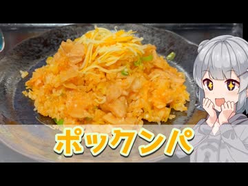 【小春六花】韓国風チーズ炒飯 ポックンパ【VOICEROIDキッチン】