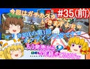 【ゆっくり実況】ゆっくり八雲家のマリオカート8DX　Part35:Re(前)