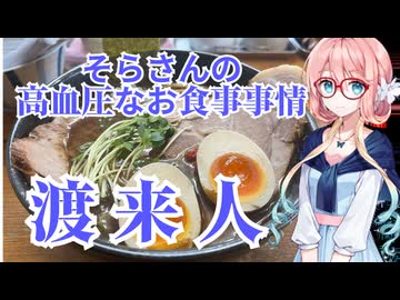 そらさんの高血圧なお食事事情　麺屋渡来人