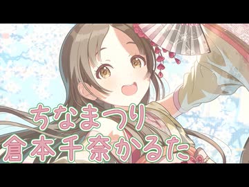 【ちなまつり】倉本千奈かるた