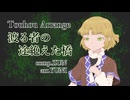 東方自作アレンジ「 渡る者の途絶えた橋 」