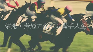 【競馬MAD】ジョッキー列伝No.5  福永祐一　　もっと遠くへ / レミオロメン