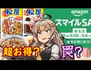 Amazonスマイルセールの松屋トラップをギリギリで回避するアカリチャン