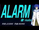 【KAITO】ＡＬＡＲＭ【カバー曲】